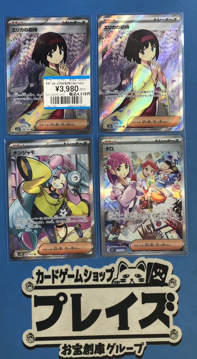 買取情報】 #ポケモンカード サポート SR『エリカの招待』 SR