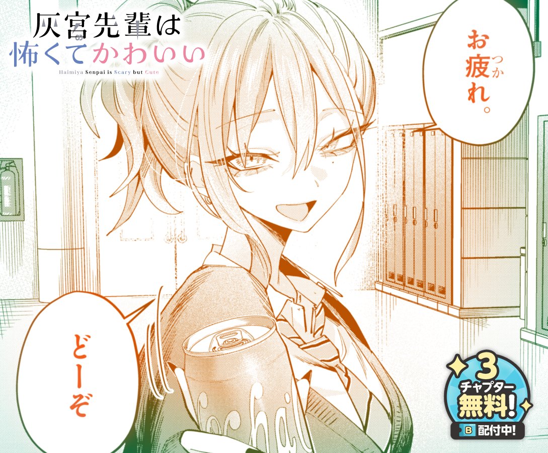 灰宮先輩は怖くてかわいい』公式 (@haimiya_senpai) / Posts / X
