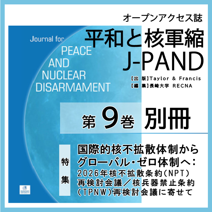 recna2012's tweet photo. ＼ J-PAND ／
RECNA編集、テイラー＆フランシス社発行の英文国際学術誌『平和と核軍縮』（略称J-PAND @J_NuclearDisarm )は、第9巻 別冊 を刊行いたしました。
全10本の記事はいずれも無料でお読みいただけます。

(1/2) https://t.co/UZH7vMkJoN