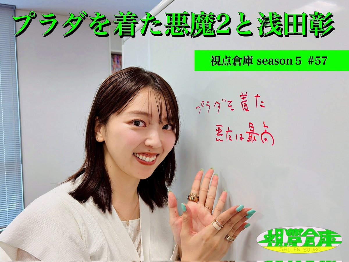 shitensoko's tweet photo. 【最新回更新】
「視点倉庫」

三宅香帆が『プラダを着た悪魔2』を観て考えた、権威と新しさのバランスとは？　
センスについて書かれた名著『STATUS AND CULTURE』や浅田彰の『構造と力』とともに読み解きます！

#57 『プラダを着た悪魔2』と浅田彰 https://t.co/AJT7TLdXB5