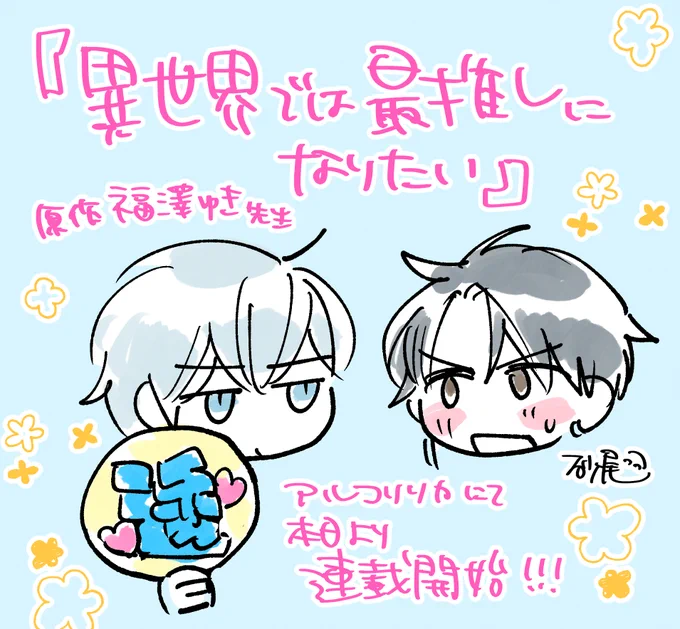 『異世界では最推しになりたい』
原作:福澤ゆき先生 キャラクター原案:510先生

本日より連載開始です!!
炎上したアイドルが異世界でテッペンを目指すことに…!?
なにとぞよろしくお願いいたします🙇‍♀️ 