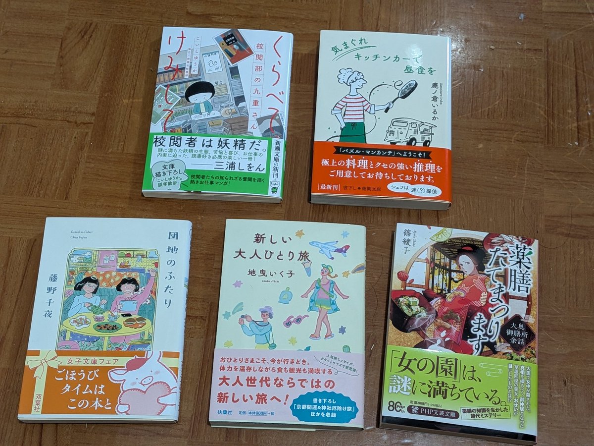 bicyc_le5580's tweet photo. #今日買った本・届いた本を紹介する　▶くらべてけみして 校閲部の九重さん
▶気まぐれキッチンカーで昼食を
▶団地のふたり
▶新しい大人ひとり旅
▶薬膳たてまつります 大奥御膳所余話
#読書好きな人と繋がりたい https://t.co/srm3M3qy6T