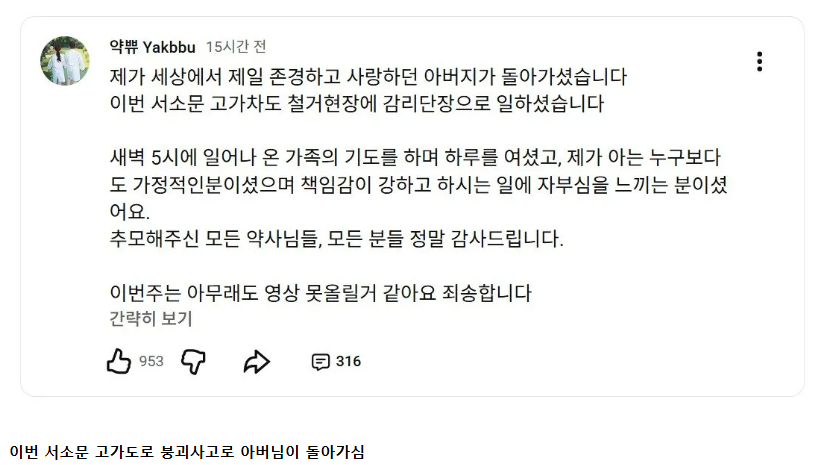gyeon_baeg's tweet photo. 3.6억에 약국 매수하자마자 윗층 병원 사라진 약사 유튜버, 이번엔 서소문 고가도로 붕괴사고로 부친상

- 3주 전 약국 오픈하면서 개업 브이로그 올린 신혼 부부 약사 유튜버
- 권리금 3.6억 주고 약국 인수했는데 두 달만에 윗층 병원 런
- 매도한 약국 약사는 전화도 안받음 ..
- 어떻게든 해보려고 변호사도 끼고 법적 싸움 시작하려는데
- 이번 서소문 고가도로 붕괴사고로 아버님이 돌아가심..

와 .. 진짜 어떻게 이러냐 ..ㅠㅠ 
어떻게 세상이 이래 ;; 와 .. 진짜 너무한다 .. ㅠㅠ 
삼가 고인의 명복을 빕니다 ... 🙏🙏