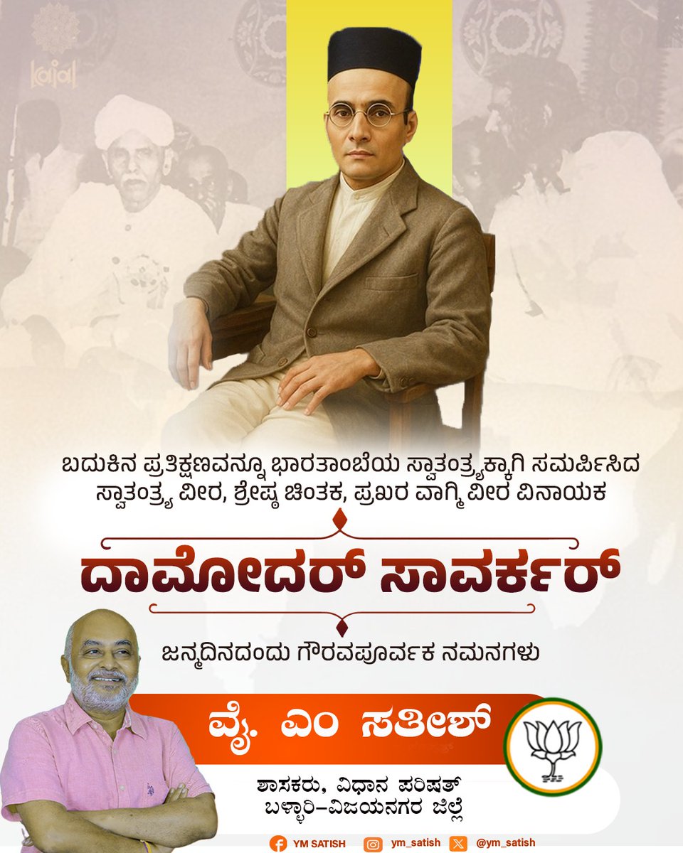 ym_satish's tweet photo. ಬದುಕಿನ ಪ್ರತಿಕ್ಷಣವನ್ನೂ ಭಾರತಾಂಬೆಯ ಸ್ವಾತಂತ್ರ್ಯಕ್ಕಾಗಿ ಸಮರ್ಪಿಸಿದ ಸ್ವಾತಂತ್ರ್ಯ ವೀರ, ಶ್ರೇಷ್ಠ ಚಿಂತಕ, ಪ್ರಖರ ವಾಗ್ನಿ ವೀರ ವಿನಾಯಕ ದಾಮೋದ‌ರ್ ಸಾವರ್ಕರ್ ಜನ್ಮದಿನದಂದು ಗೌರವಪೂರ್ವಕ ನಮನಗಳು.

#vinayakadamodarsavarkar https://t.co/nhwxIXQnRm