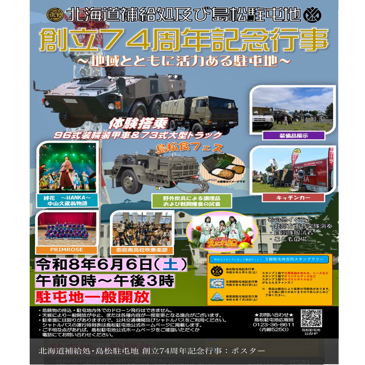 JGSDF_NABand's tweet photo. 【北海道補給処及び島松駐屯地創立７４周年記念行事】

 #陸上自衛隊 #島松駐屯地 #記念行事に #北部方面音楽隊 が参加します！
 #自衛隊 ならではの行進曲や皆さまと一緒に盛り上がれるJ-popを演奏します✨

どうぞお楽しみに！

 #音楽隊 #吹奏楽 #島松 #恵庭市 https://t.co/xGf33NtBGr