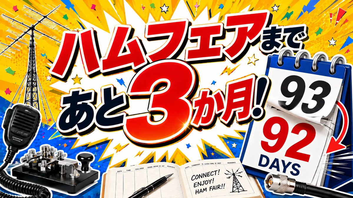 HamfairJP's tweet photo. #ハムフェア 開催まで、あと３か月です。

例年どおりですが６月の中頃から出展者が決まるなど、もっと詳しい内容が公開されていきます。見逃さないようフォローお願いします。

#ハムフェア2026 #アマチュア無線 https://t.co/KKvc1SJxBE