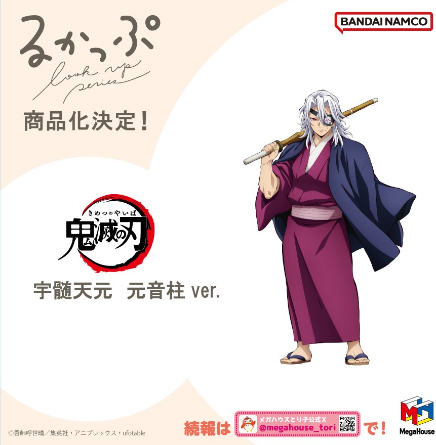 メガハウスより 2026年6月4日(木)より予約開始！ るかっぷ 鬼滅の刃 宇