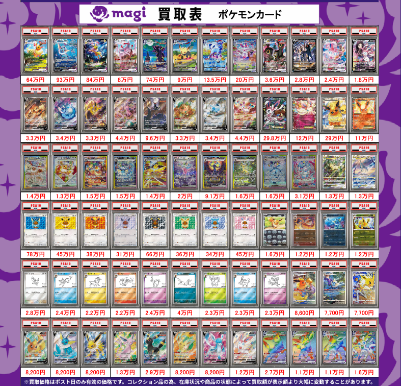 ポケモンカード買取表】 ポケモン ブイズ PSA10🔥 買取表更新いたし