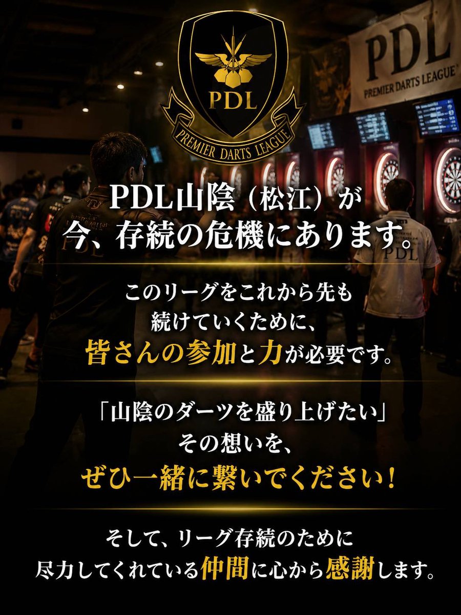 aidgroup8's tweet photo. PDL山陰（松江）が今、存続の危機にあります。

このリーグをこれから先も続けていくために、皆さんの参加と力が必要です。

「山陰のダーツを盛り上げたい」その想いを、ぜひ一緒に繋いでください！

そして、リーグ存続のために尽力してくれている仲間に心から感謝します。 https://t.co/H0pxFFoRrE