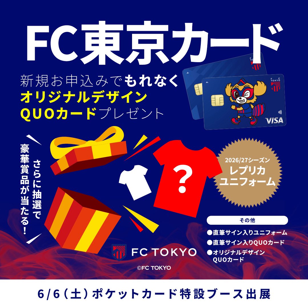🔵【FC東京カード】選手直筆サイン入りグッズなどが当たる！🔴 6月6日