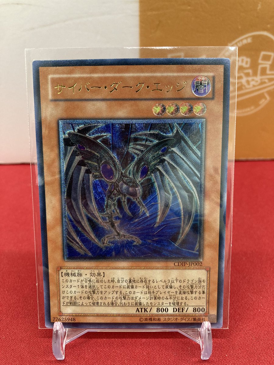 🐱【遊戯王OCG】商品情報🐱 『サイバー・ダーク・エッジ』CDIP