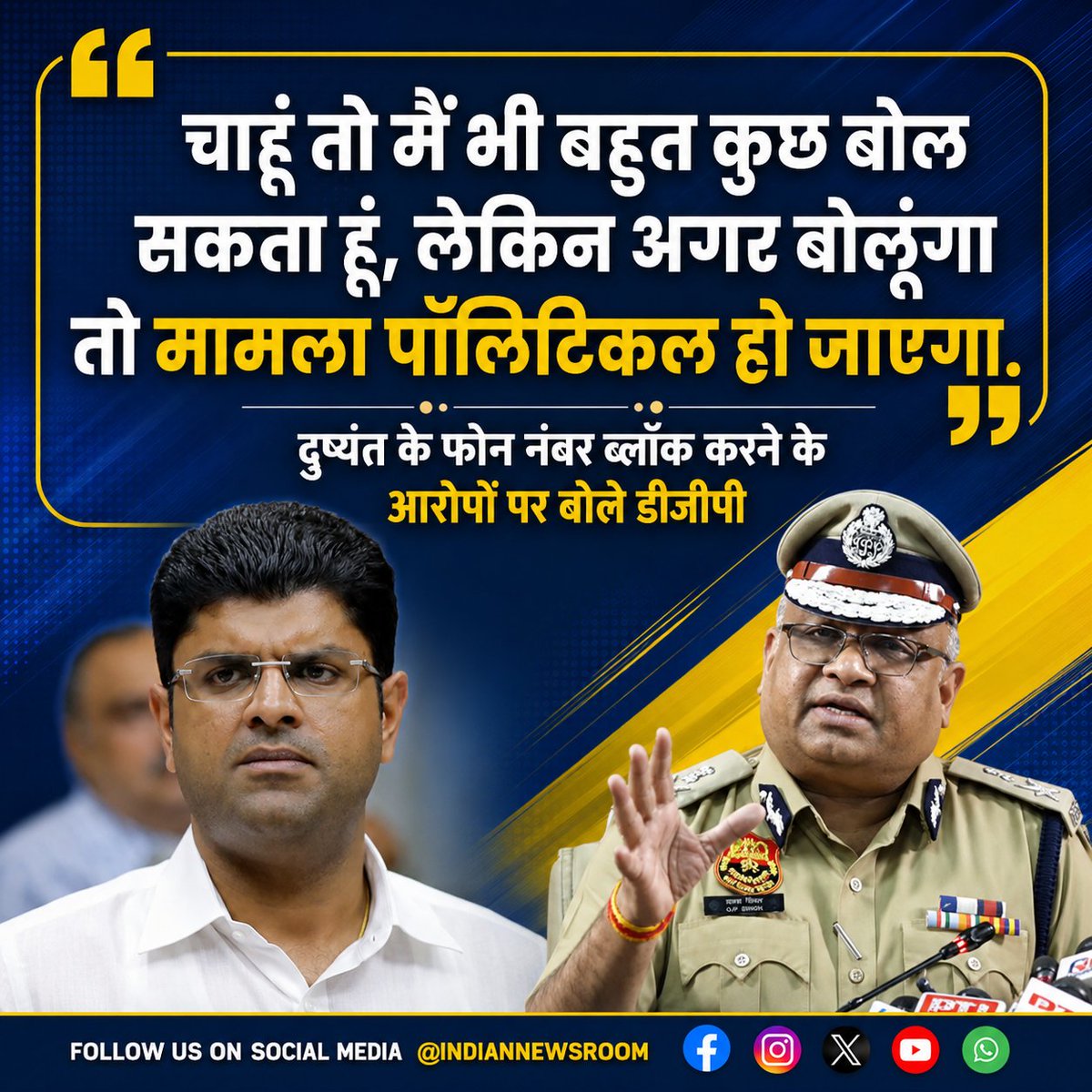 INRMediaNetwork's tweet photo. हरियाणा के DGP अजय सिंघल ने पहली बार पूर्व डिप्टी CM दुष्यंत चौटाला द्वारा लगाए गए आरोपों पर प्रतिक्रिया दी है।

दरअसल, दुष्यंत चौटाला ने आरोप लगाया था कि DGP ने उनका फोन नंबर ब्लॉक कर दिया था। अब इस मामले पर चुप्पी तोड़ते हुए अजय सिंघल ने कहा कि यह काफी पुराना मामला है। https://t.co/qAwVCYjRZn