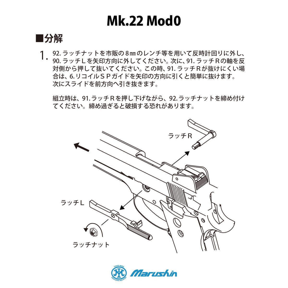 MarushinKK's tweet photo. 【お詫びと訂正】
発売済みのモデルガンMk.22 Mod0 ブラックヘビーウエイトの取扱説明書の一部に誤りがございました。

カートリッジ内部の構造及び、分解手順の記載に誤りがあり、すでにご購入のお客様には大変ご迷惑をお掛け致しますこと、お詫び申し上げます。

・カートリッジ(Mk.22 Mod0専用9㎜アルミカートリッジ)
カートリッジ内部の部品「プラグ」が、通常のカートリッジのものが記載されておりますが、正しくは細長いタイプのものであり、開口部の大きい方が弾頭側となります。

・分解手順
分解手順のラッチの外し方は、ラッチナットを市販の8㎜のレンチ等で外していただき、ラッチLを外した後、ラッチRを引き抜く手順となっております。

詳しくは画像をご参照の上、お楽しみいただきますようお願い申し上げます。

この度は誠に申し訳ございません。
引き続き、弊社製品を宜しくお願い致します。

#モデルガン #Mk22Mod0
