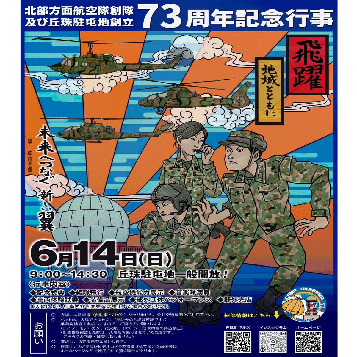 JGSDF_NABand's tweet photo. 【北部方面航空隊創隊及び丘珠駐屯地 創立７３周年記念行事】

 #陸上自衛隊 #丘珠駐屯地 #記念行事に #北部方面音楽隊 が参加します！
皆さまと一緒に盛り上がれるJ-popや音楽隊員のパフォーマンスもぜひお楽しみに✨

 #自衛隊 #音楽隊 #吹奏楽 #札幌市 https://t.co/oCrO0vm5I0