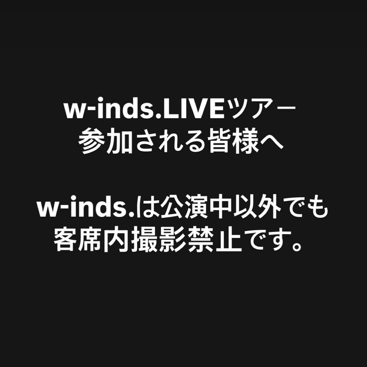 cha__314's tweet photo. w-inds.のライブへ参加される皆様へ https://t.co/PVb8UlZMCo