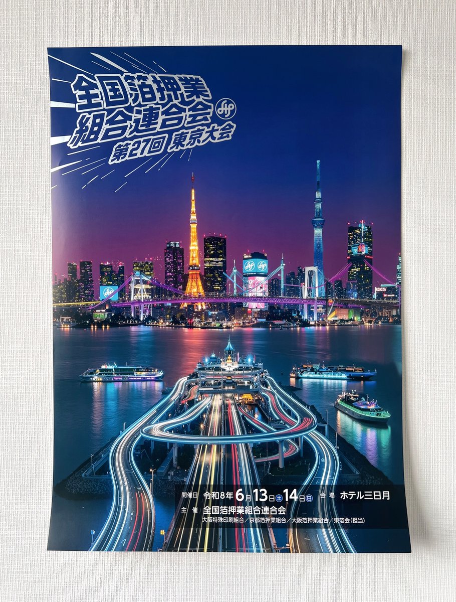wakocards's tweet photo. 株式会社和香は箔押等の特殊印刷を得意とする印刷会社ですが、「組合」にも加入しております。横のつながり、大事ですもんね。

６月に開催される「全国箔押業組合連合会　第27回東京大会」のポスターが出来上がってきました。
メインビジュアルはAI生成されたものに手を加えたそうです。
よく見たら不思議なところもありますが、かっこいいですよね🥰

メインビジュアルは支給されたものですが、今回のデザイン、和香で引き受けさせていただきました。（箔押ご担当は足立区の(株)ニットクさま）
夜空にバックトゥザフューチャー風にタイトル文字を入れました。
村田金箔の「消シルバー24」です。

業界も日本の状況も色々と厳しいですが、希望を持って進む未来が拓けますように❣️

#今日もご安全に