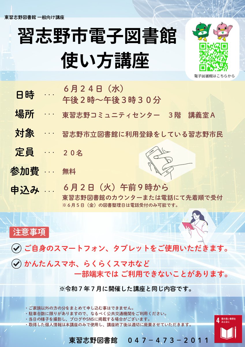 tounara_lib's tweet photo. 【イベントのお知らせ】 6月24日に「習志野市電子図書館　使い方講座」を開催します。6月2日午前9時から申込みを受付いたします。※年度内に、新習志野図書館・谷津図書館でも開催します。最寄りの図書館でご参加ください。#東習志野図書館 https://t.co/fZ3gqmZq3S