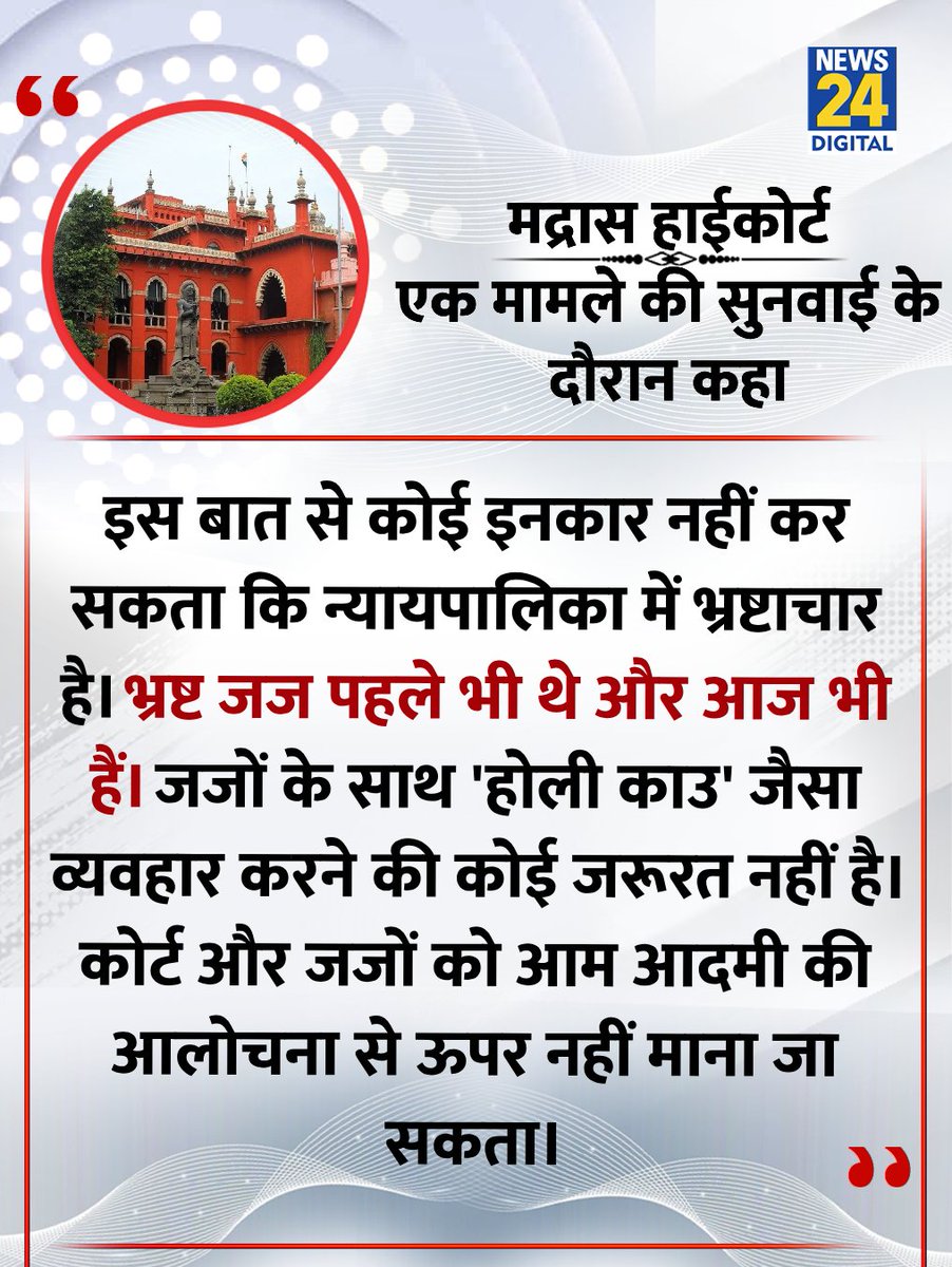news24tvchannel's tweet photo. "भ्रष्ट जज पहले भी थे और आज भी हैं"

◆ मद्रास हाईकोर्ट की एक बेंच ने एक मामले की सुनवाई के दौरान कहा 

◆ हाईकोर्ट ने ट्रायल कोर्ट में फैले भ्रष्टाचार पर आधारित तमिल फिल्म 'करुप्पु' पर प्रतिबंध लगाने से साफ इनकार कर दिया

#MadrasHighCourt | Madras High Court https://t.co/KQmUE68PoP