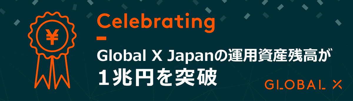Global X Japan (@GlobalXETFsJPN) / Posts / X