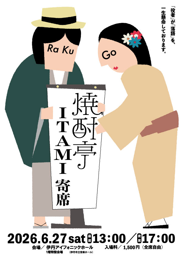 ItamiAPHall's tweet photo. 【🎟️販売中】

2021年から5年間続いた『焼酎亭AI・HALL寄席』から、場所を当館に移しての『焼酎亭ITAMI寄席』の第1弾です‼️
笑って泣ける、そんな落語を是非、ご堪能下さい。

🎟️各席1500円（全席自由）

詳細はチラシをご覧ください。 https://t.co/RWrC9jTfUI