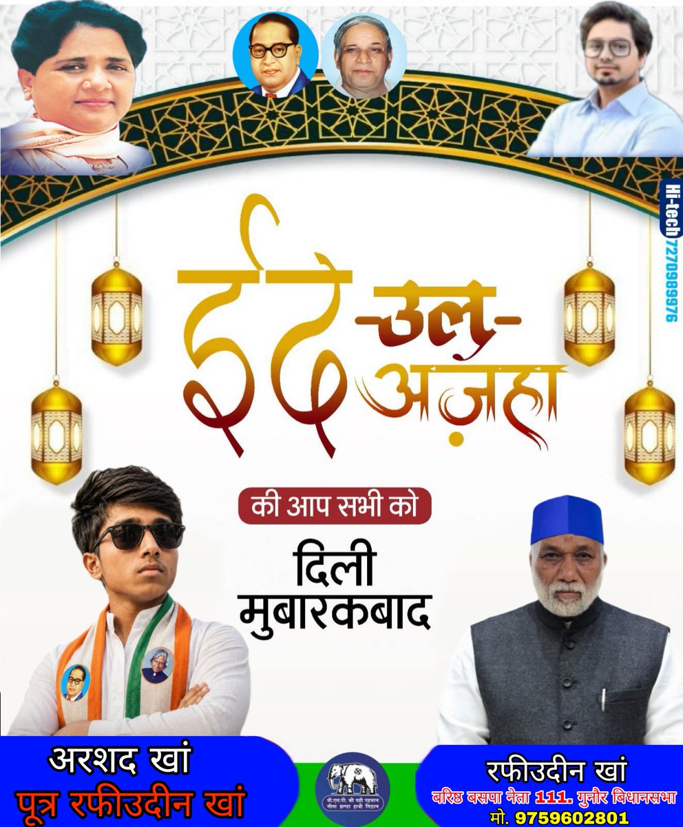 rafi12147's tweet photo. आपको और आपके पूरे परिवार को ईद-उल-अज़हा की दिली मुबारकबाद..!

अल्लाह तआला इस मुबारक मौके पर आपकी हर दुआ कबूल फरमाए,
ज़िंदगी को अमन, सुकून, खुशियों और बेहिसाब बरकतों से भर दे।

यह ईद आपके रिश्तों में मोहब्बत, दिलों में अपनापन
और घर में हमेशा खुशहाली लेकर आए https://t.co/y1SHbe4oqZ