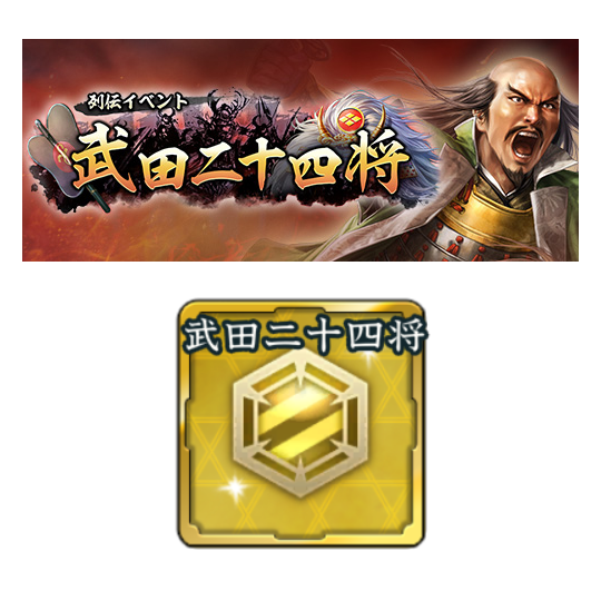 特別紋印」の対象武将】 #信長出陣 列伝イベント「武田二十四将」で
