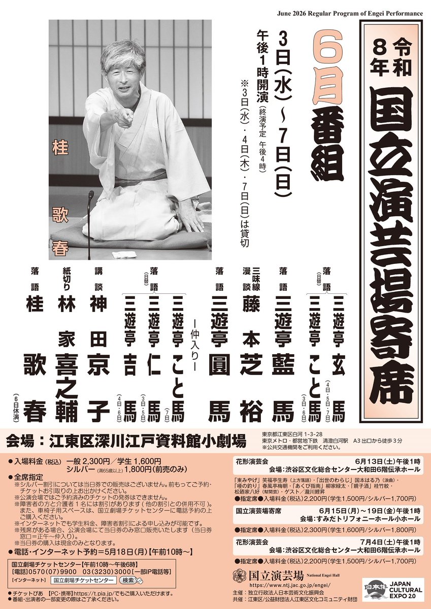 nt_engei's tweet photo. ／
本日千穐楽🏮 5月国立演芸場寄席（後半）
＼
ご来場誠にありがとうございました。

次の国立演芸場主催公演は、江東区深川江戸資料館小劇場にて6月国立演芸場寄席を開催！

3日初日、7日千穐楽です。※3・4・7日は貸切
トリは桂歌春（6日休演）✨

詳細👀https://t.co/pT03Go5BYY https://t.co/TVVeJMYFdB
