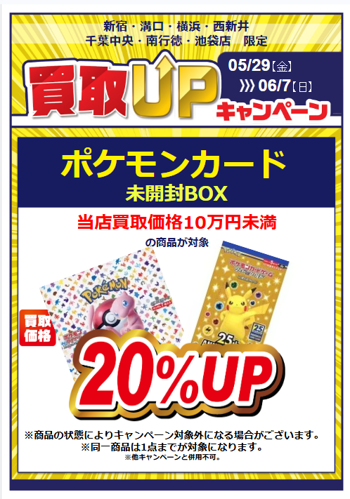 5/29～開催の買取UPキャンペーンのご案内①です 今回はポケモンカード