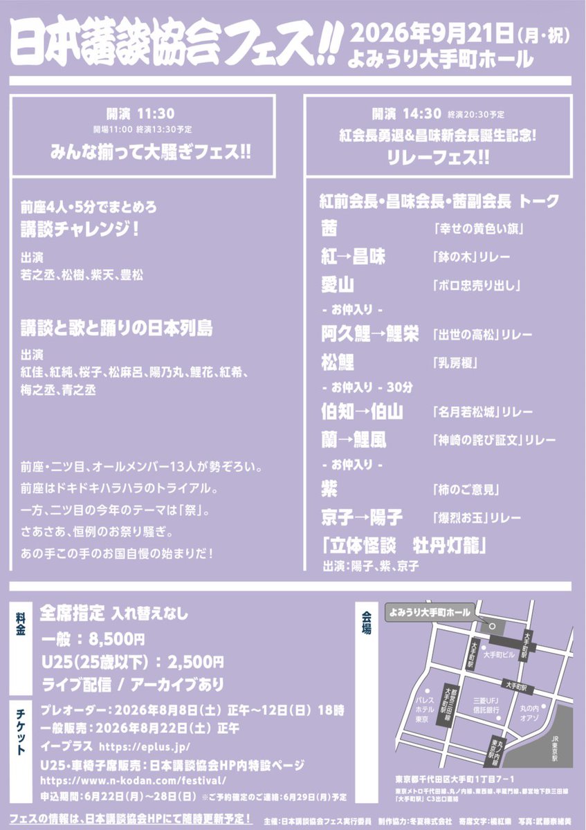 nihonkoudanfes's tweet photo. 『第三回 日本講談協会フェス‼︎』

【料金】
全席指定・一般：8,500円  全席指定・U25（25歳以下）：2,500円  ※U25はイープラスでの販売はございません。本ページでのみ受付いたします。

各種お申し込み期間は､
ホームページをご参照頂けましたら幸いです｡

https://t.co/oAsK7880MU https://t.co/6TKvRl40Pr