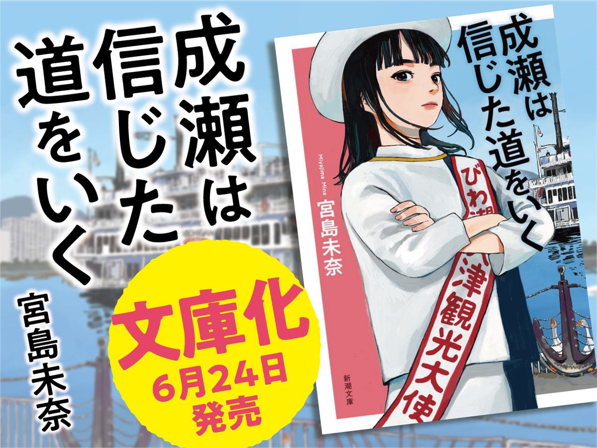 muumemo's tweet photo. あす5/29の19時に文庫版『成瀬は信じた道をいく』の巻末解説者が発表されます。結構意外な人かもしれません。『成瀬は天下を取りにいく』の解説、森見登美彦さんとの共通点があるとすれば関西の男性？ぜひ予想してお待ちください #成瀬は信じた道をいく https://t.co/dNCCGT95Fj