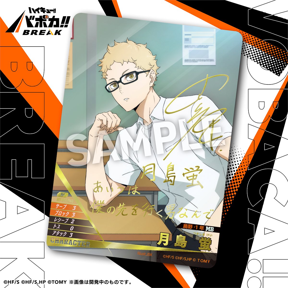 haikyu_vobaca's tweet photo. 【カード紹介🏐】
6/27（土）発売のハイキュー!! バボカ!! BREAK ブースターパック ユース&amp;選抜強化合宿に収録されるカードの紹介バボ✨

〈キャラカード〉
「月島 蛍」
#内山昂輝 さんの箔押しサインとメッセージ入りバボ～!!

商品情報はこちら▼
https://t.co/QOOKkSLjlQ

#ハイキュー #バボカ https://t.co/JaqqeQXbPr