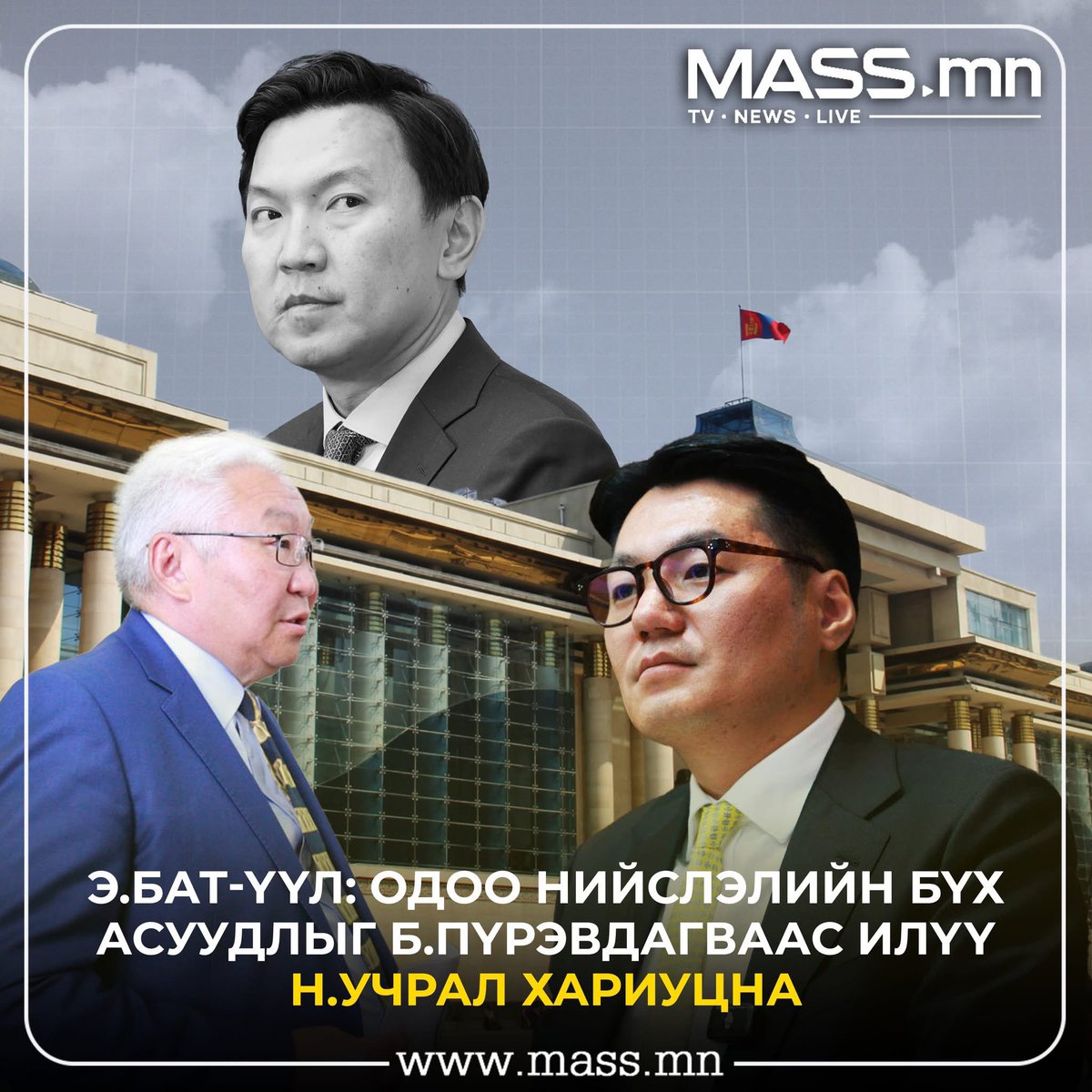 MASSOfficialMN's tweet photo. Э.Бат-Үүл: Одоо нийслэлд  гарч байгаа бүх асуудлыг Б.Пүрэвдагваас  илүү Н.Учрал хариуцна. Учир нь Б.Пүрэвдагвыг  нийслэлчүүд сонгоогүй Н.Учралын томилсон хүн https://t.co/Fgdw32a6tT