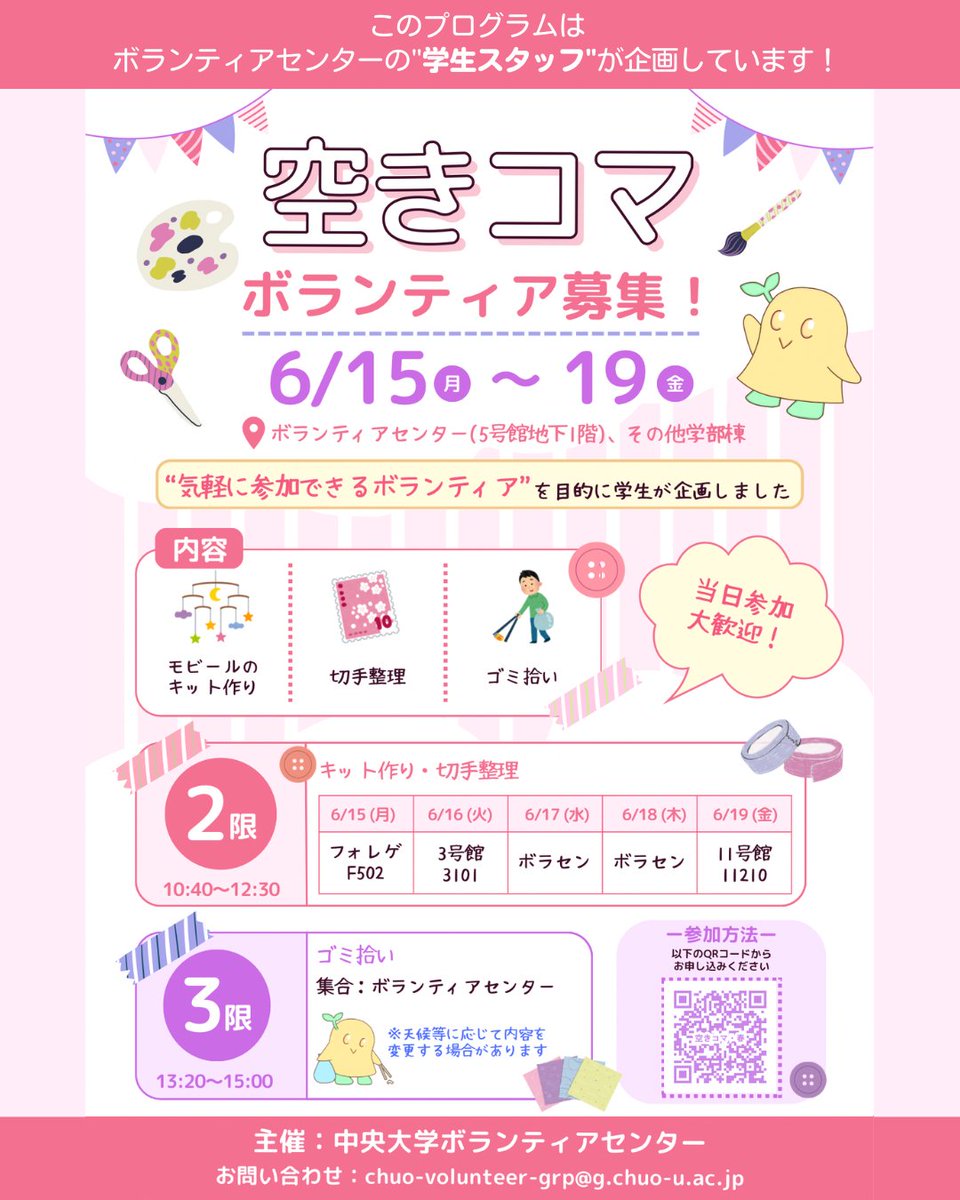 ChuoVolunteer's tweet photo. ＼空きコマボランティア🌟／

空きコマを使って、
気軽にボランティアしませんか？♪
学生スタッフと一緒に、
ゴミ拾いやモビール作成を行います✨
途中参加・途中抜けもOK◎

📅6/15(月)～19(金)
📝詳細・申込：manaba https://t.co/ZZEL83RU1D
