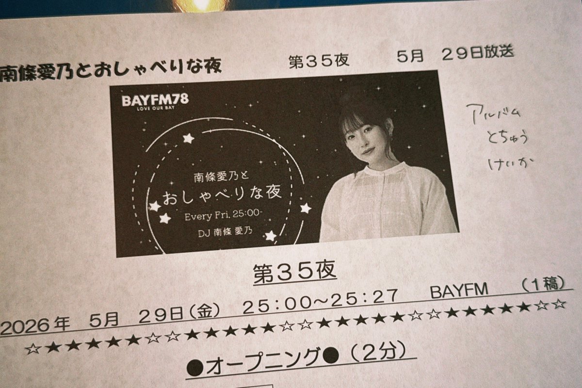 oshayoru's tweet photo. 🌃 #南條愛乃 とおしゃべりな夜​ 🌃

金曜の夜にゆるゆると
おしゃべりする番組​📻🌛​
第35夜の放送は5/29(金)25:00~🌟
お楽しみに🙌

✉​ oshayoru@bayfm.co.jp
​ #おしゃよる #BAYFM #radiko #ヨル https://t.co/MBgLrdznAj