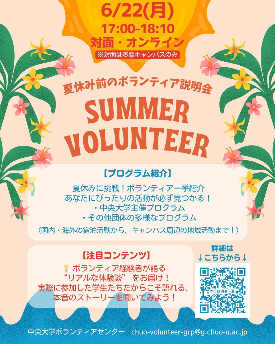 ChuoVolunteer's tweet photo. ＼夏休み前のボランティア説明会🌻／

「ボランティアって何するの？」
「ガクチカになる？」
そんな人におすすめ！
🌱夏休みのおすすめボランティア紹介
🎤先輩3人の体験談
新しいことを始めたい人、ぜひ✨

📅6/22（月）17:00～18:10
📍多摩VC または オンライン
📝詳細・申込：manaba https://t.co/a7iKXuPLLE