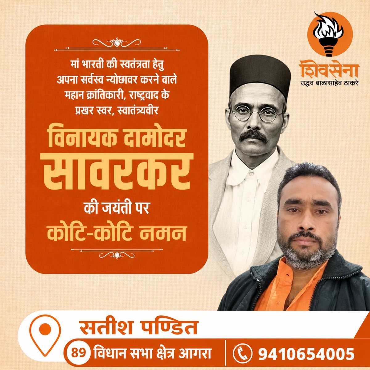 SatishShivsena's tweet photo. @ShivSenaUBT_ मां भारती की स्वतंत्रता हेतु अपना सर्वस्व न्योछावर करने वाले महान क्रांतिकारी, राष्ट्रवाद के प्रखर स्वर, स्वातंत्र्यवीर विनायक दामोदर सावरकर की जयंती पर कोटि-कोटि नमन
@OfficeofUT @AUThackeray https://t.co/3Qjbv4jYgR