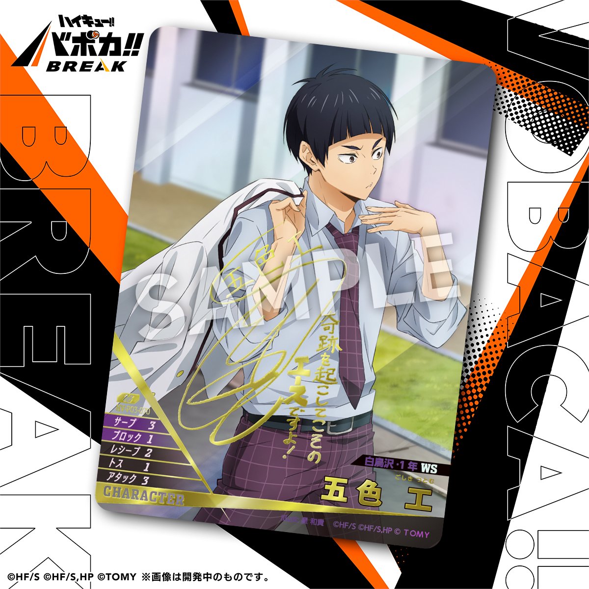 haikyu_vobaca's tweet photo. 【カード紹介🏐】
6/27（土）発売のハイキュー!! バボカ!! BREAK ブースターパック ユース&amp;選抜強化合宿に収録されるカードの紹介バボ✨

〈キャラカード〉
「五色 工」
#土屋神葉 さんの箔押しサインとメッセージ入りバボ～!!

商品情報はこちら▼
https://t.co/QOOKkSKLwi

#ハイキュー #バボカ https://t.co/EzeUV90kzj