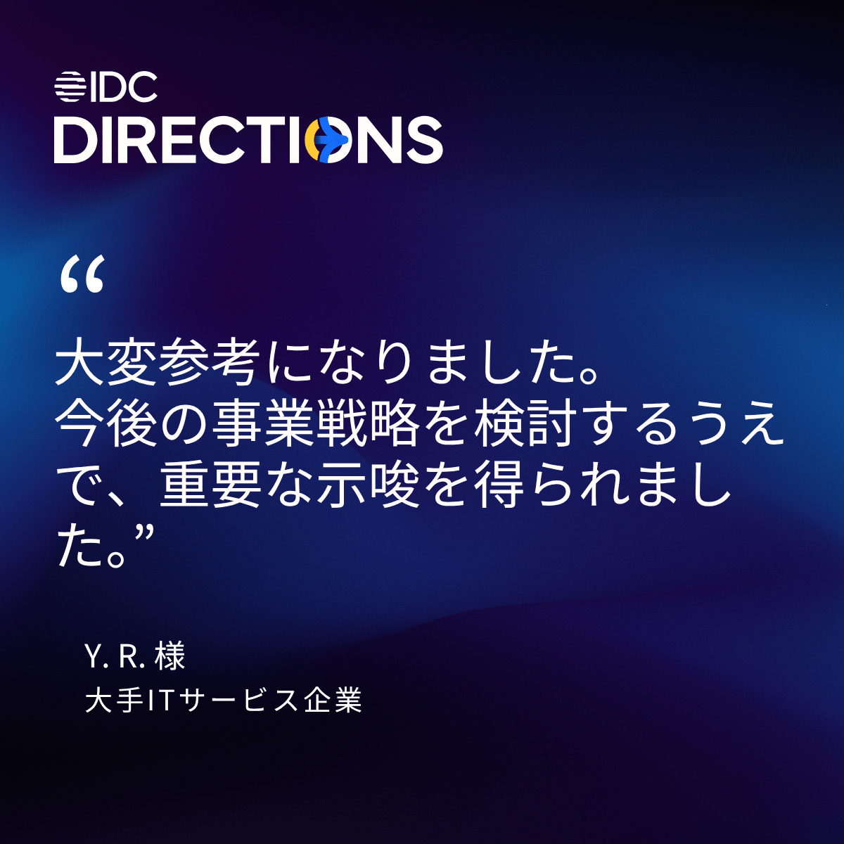 IDCJapan's tweet photo. 📢Why Join IDC Directions？
参加者の声から見える価値とは？戦略のヒントを得たい方へ

🗓 6月23日｜日経ホール

👉詳細: https://t.co/FEXfyMSMJJ

👉登録: https://t.co/sWHJjpfDSv

#IDCDirectionsTokyo #AI活用 #JapanAI https://t.co/NmGkbI3gDN