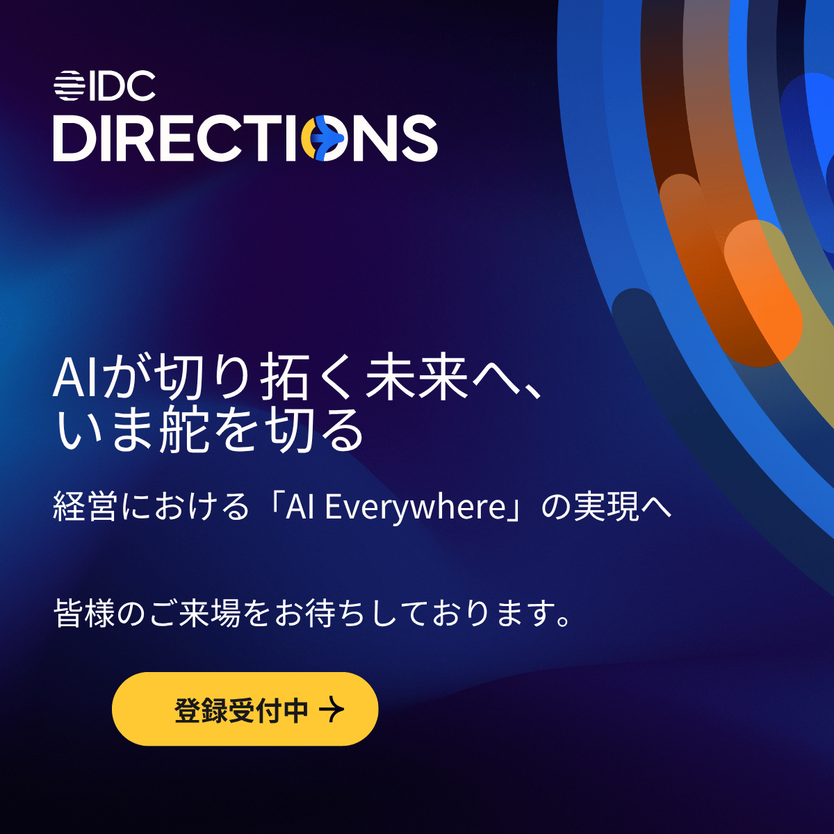IDCJapan's tweet photo. 📢Why Join IDC Directions？
参加者の声から見える価値とは？戦略のヒントを得たい方へ

🗓 6月23日｜日経ホール

👉詳細: https://t.co/FEXfyMSMJJ

👉登録: https://t.co/sWHJjpfDSv

#IDCDirectionsTokyo #AI活用 #JapanAI https://t.co/NmGkbI3gDN