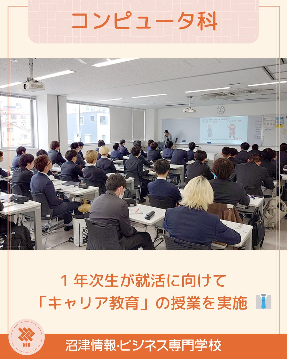 OfficialNumajo's tweet photo. コンピュータ科の1年次生が、キャリア教育の授業を実施👔
⬇️詳しくはこちら⬇️
https://t.co/RqHIJLviFY
#沼津情報ビジネス専門学校 #沼情 #沼津 #沼津駅 #専門学校 #オープンキャンパス #IT #プログラミング #エンジニア #コンピュータ科 #授業風景 #キャンパスライフ #スーツ #就職活動 #就活 https://t.co/bKFAwA5a5J