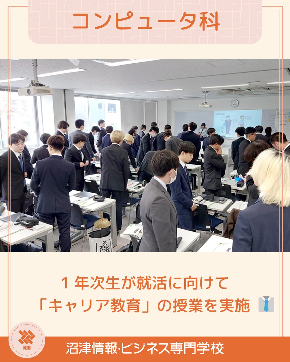 OfficialNumajo's tweet photo. コンピュータ科の1年次生が、キャリア教育の授業を実施👔
⬇️詳しくはこちら⬇️
https://t.co/RqHIJLviFY
#沼津情報ビジネス専門学校 #沼情 #沼津 #沼津駅 #専門学校 #オープンキャンパス #IT #プログラミング #エンジニア #コンピュータ科 #授業風景 #キャンパスライフ #スーツ #就職活動 #就活 https://t.co/bKFAwA5a5J