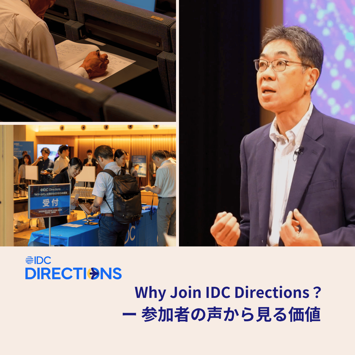 IDCJapan's tweet photo. 📢Why Join IDC Directions？
参加者の声から見える価値とは？戦略のヒントを得たい方へ

🗓 6月23日｜日経ホール

👉詳細: https://t.co/FEXfyMSMJJ

👉登録: https://t.co/sWHJjpfDSv

#IDCDirectionsTokyo #AI活用 #JapanAI https://t.co/NmGkbI3gDN