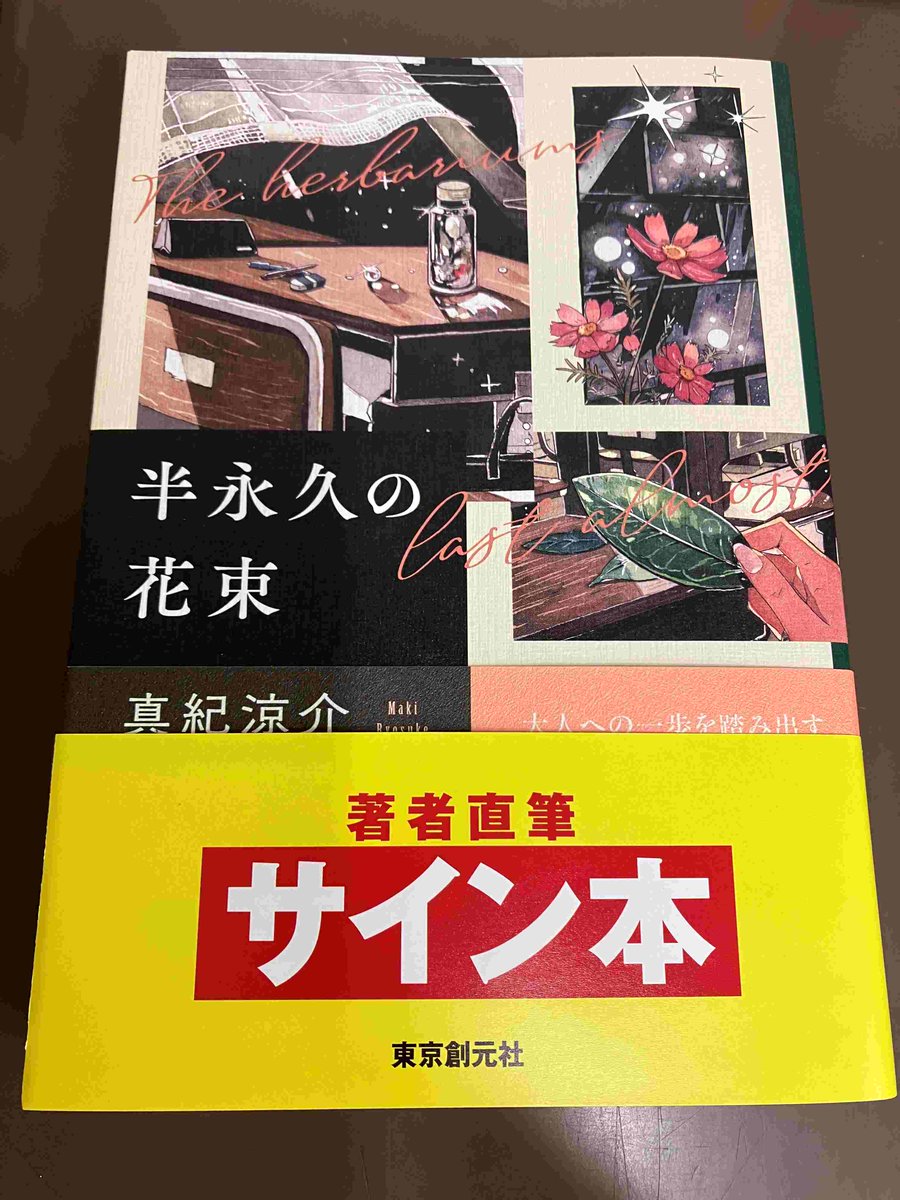 2F/サイン本】真紀涼介先生の新刊『半永久の花束』（東京創元社）の
