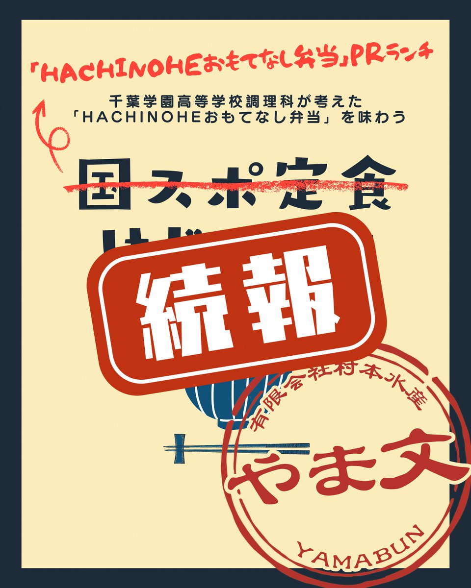 hachinohe_2026's tweet photo. 以前お知らせした「国スポ定食」ですが、名前を 【「HACHINOHEおもてなし弁当」PRランチ】 に変えて、６月１日からスタートします✨

🍴 活魚・寿し・和食処　やま文
📍 八戸市湊町字大沢51-21
📅 ６月１日から週替わりで提供スタート

週替わりメニューの詳細は、３枚目の画像をご覧ください😊✨ https://t.co/UiqabpgHC7