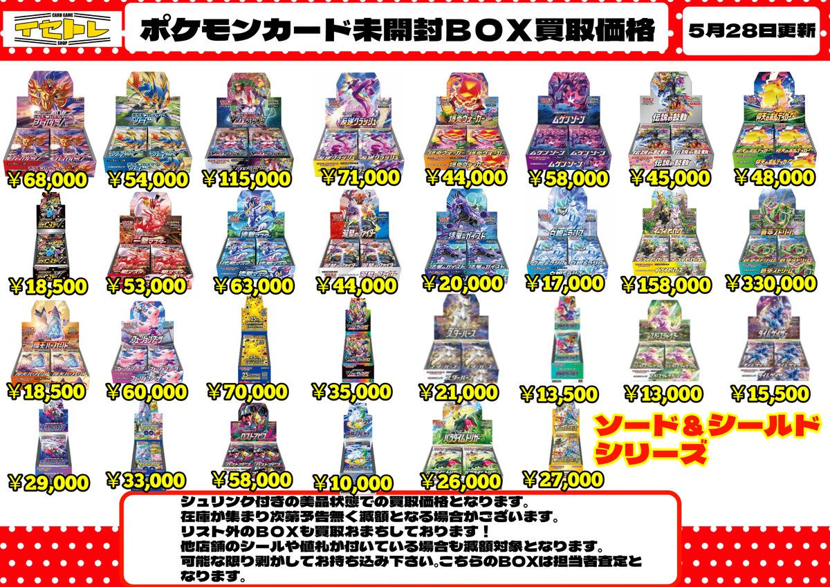 🔥ポケモンカード未開封BOX買取価格更新🔥 こちらが最新の買取価格