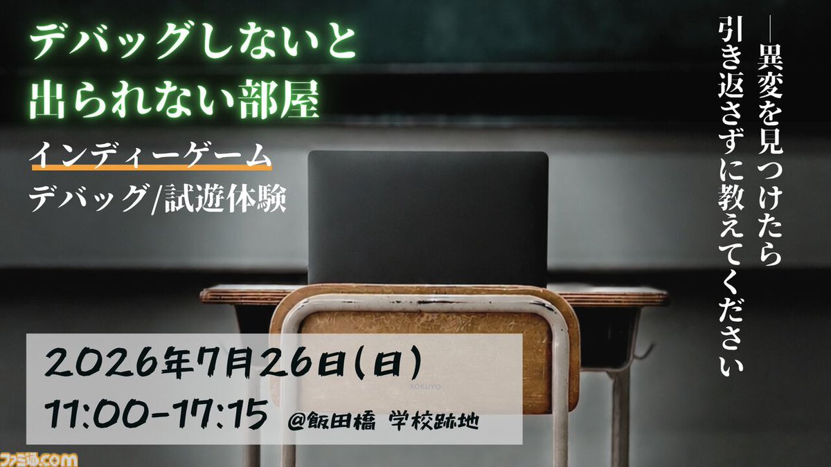 famitsu's tweet photo. 【デバッグしないと出られない部屋】廃校でゲームを試遊し、バグを報告して脱出を目指す参加型イベント「異変を見つけたら引き返さず報告してください」
https://t.co/ExCU3sIpSn

出展ゲーム募集開始。7月26日、飯田橋の学校跡地で開催。開発者は不具合報告や改善案を直接得られる場に。 https://t.co/H9CZkQbjGl
