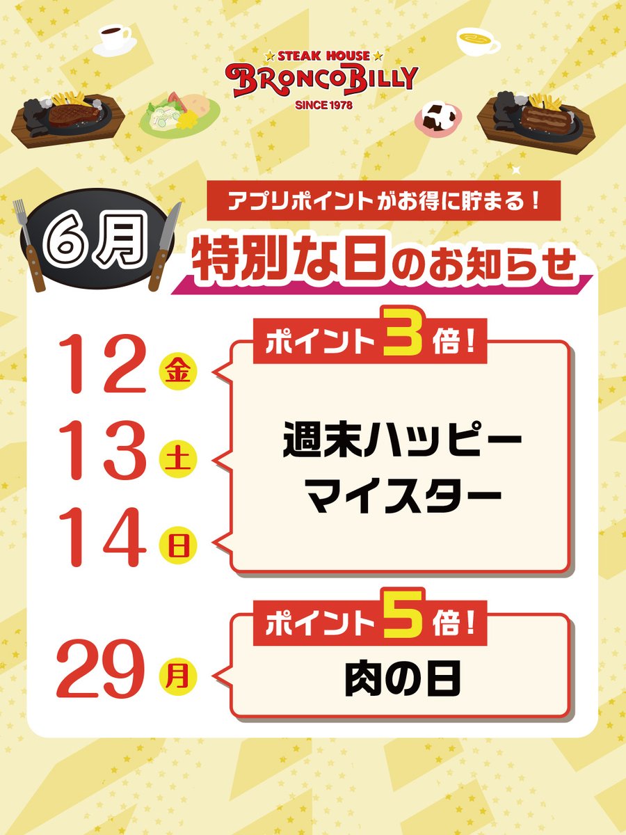 Broncobilly_o's tweet photo. ＜予告＞ アプリ会員様へ6月のお得なお知らせ
💃#週末ハッピーマイスター
6/12(金)〜14(日)：お会計ポイント3倍
🍖#肉の日
6/29(月)：お会計ポイントがなんと5倍👀
※通常時（上記以外の日程）はお会計100円につき1ポイントの還元です
※お会計時にアプリ会員証をご提示ください
#ブロンコビリー https://t.co/me9j8ePJa3