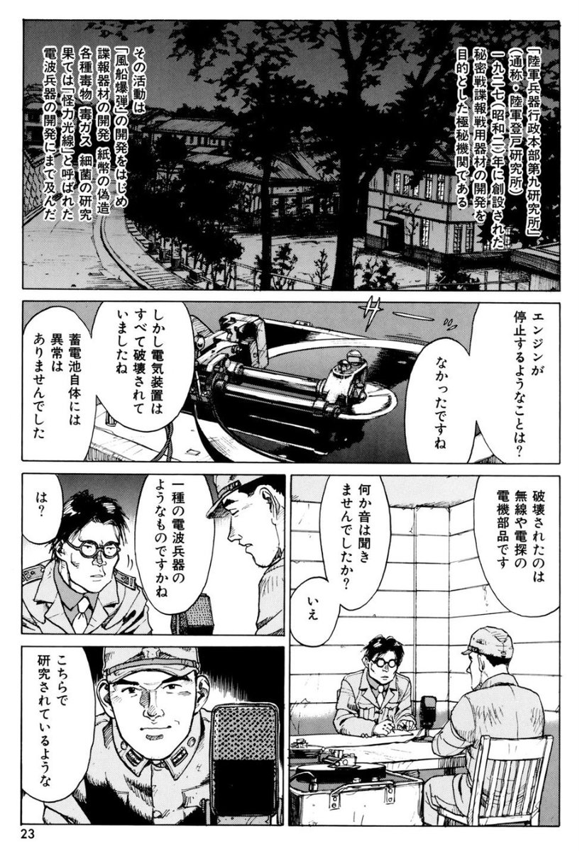 陸軍登戸研究所(陸軍兵器行政本部第九研究所)
Who fighter: With heart of darkness (MGコミックス) https://t.co/rqnh0PfA87 #Amazon @Amazonより