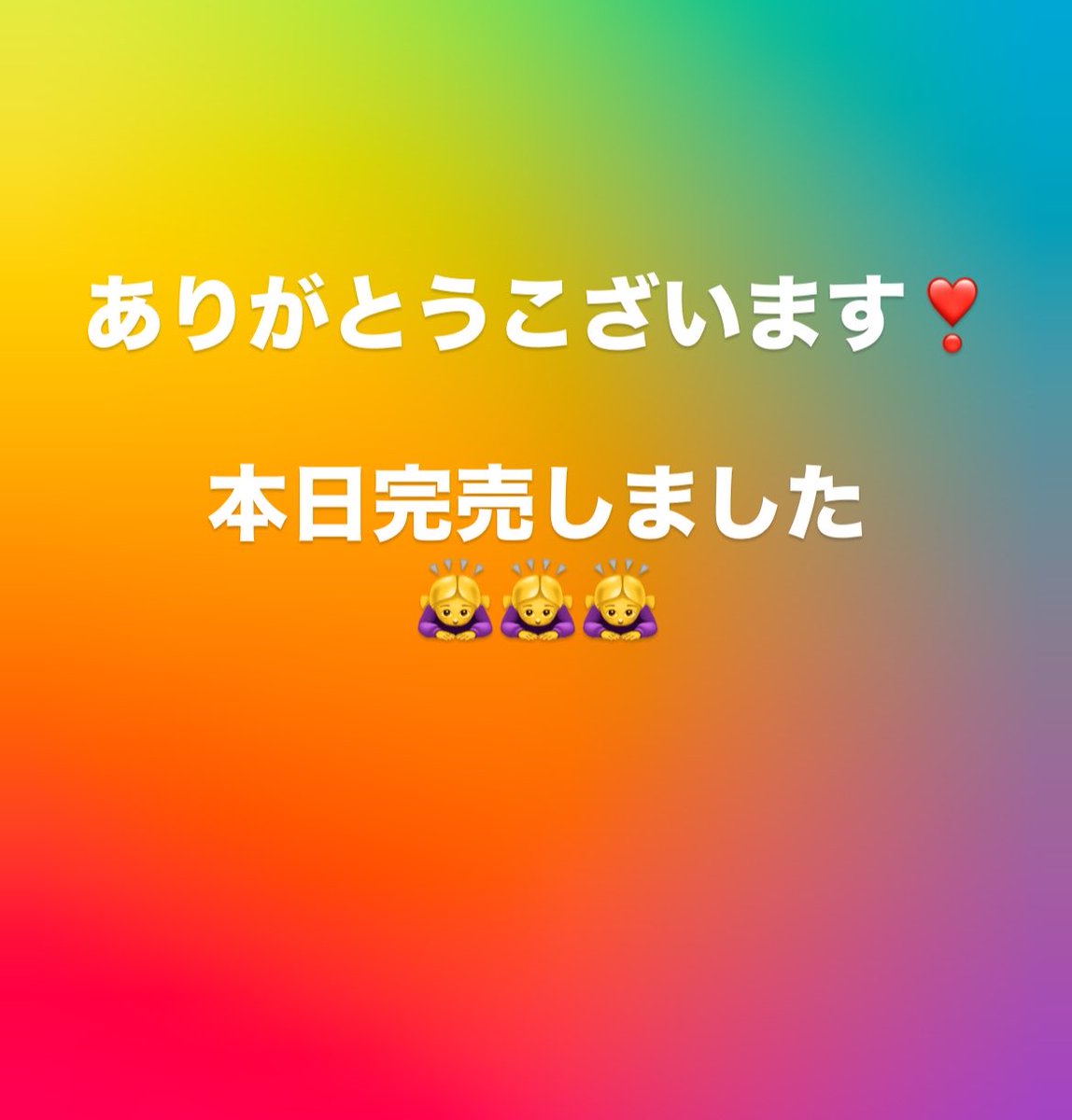 ありがとうございます　完売しました ありがとうこざいます！ 本日完売しましたー