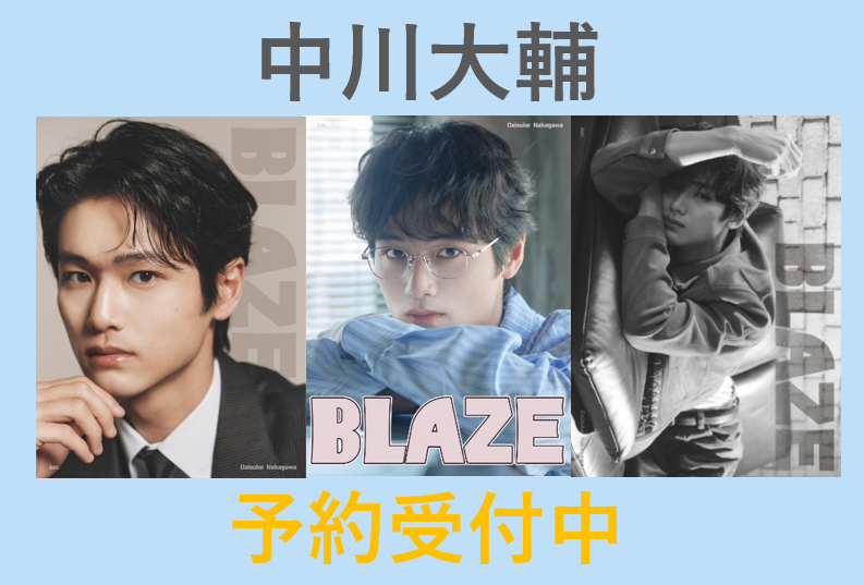 EGA_Books's tweet photo. 【中川大輔】さんが表紙を飾る中国雑誌の予約受付中です！ファンの方からリクエスト頂きました。有難うございます。詳細は下記リンクよりご確認頂けます。   

 詳細はこちらから👉https://t.co/yRedr8cz5n

当店オンラインショップは送料無料です！
#中川大輔 #ifの世界で恋がはじまる #BLAZE https://t.co/QzfsolXy8i